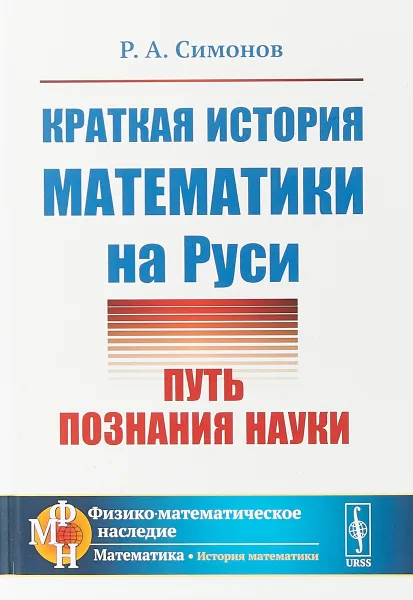 Обложка книги Краткая история математики на Руси: Путь познания науки, Симонов Р.А.