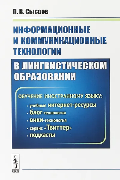 Обложка книги Информационные и коммуникационные технологии в лингвистическом образовании. Обучение иностранному языку: учебные интернет-ресурсы, блог-технология, вики-технология, сервис 