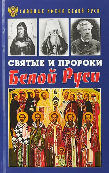 Обложка книги Святые и пророки Белой Руси, К. А. Фролов
