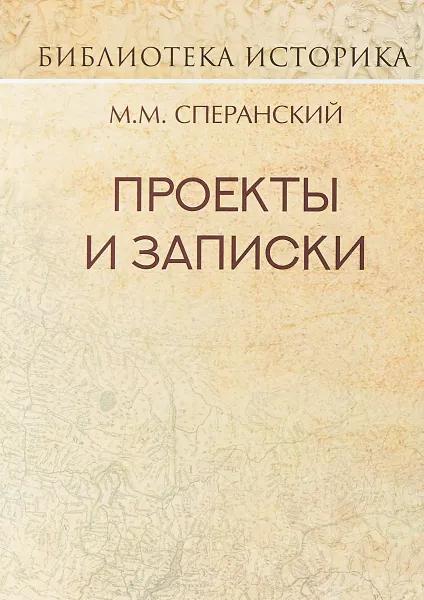 Обложка книги Проекты и записки, М. М. Сперанский