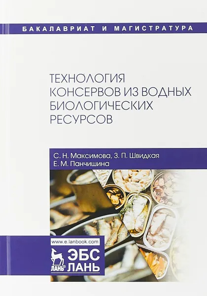 Обложка книги Технология консервов из водных биологических ресурсов., С. Н. Максимова, З. П. Швидкая, Е. М. Панчишина