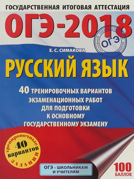 Обложка книги ОГЭ-2018. Русский язык. 40 тренировочных вариантов экзаменационных работ для подготовки к основному государственному экзамену, Е. С. Симакова