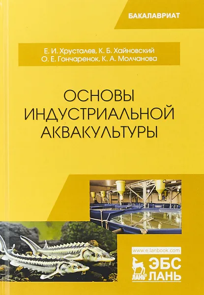 Обложка книги Основы индустриальной аквакультуры. Учебник, Е. И. Хрусталев, К. Б. Хайновский, О. Е. Гончаренок, К. А. Молчанова