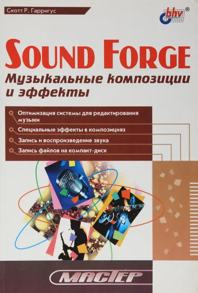 Обложка книги Sound Forge. Музыкальные композиции и эффекты, Гарригус Скотт Р.