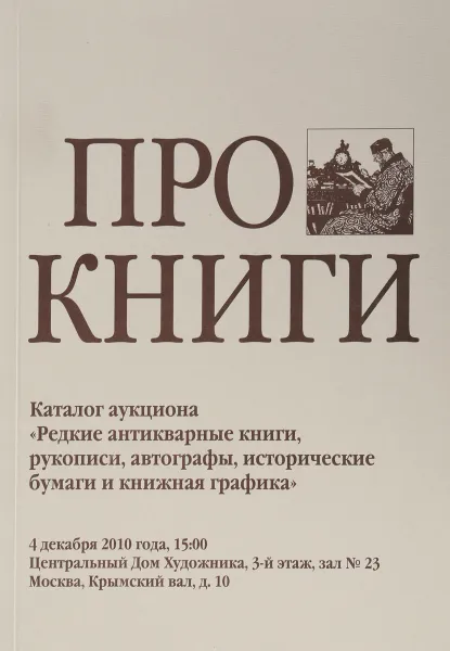 Обложка книги Про книги: каталог аукциона 