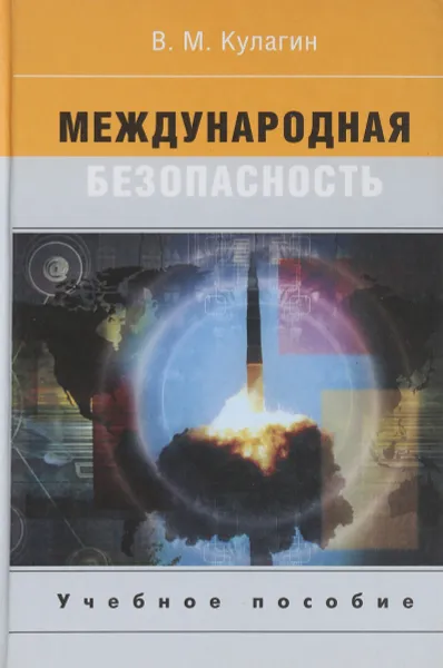 Обложка книги Международная безопасность, В. М. Кулагин