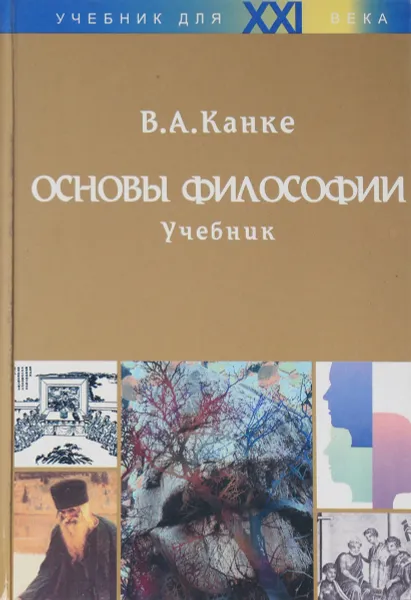 Обложка книги Основы философии, В. А. Канке