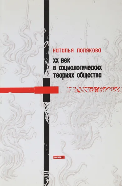 Обложка книги ХХ век в социологических теориях общества, Н. Полякова