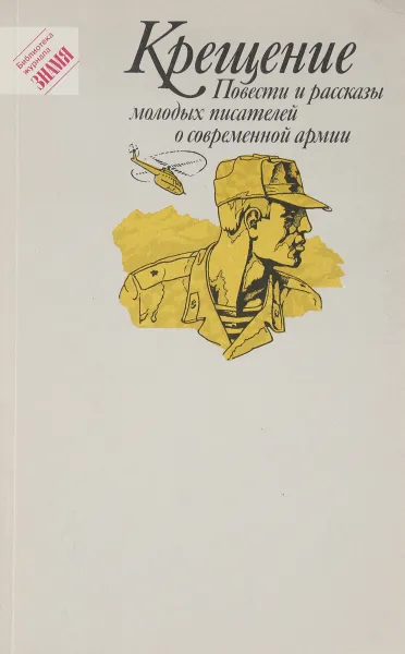 Обложка книги Крещение. Повести и рассказы молодых писателей о современной армии, Сост. Л. А. Теплова