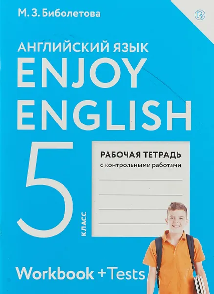 Обложка книги Enjoy English 5: Workbook + Tests / Английский с удовольствием. 5 класс. Рабочая тетрадь, М. З. Биболетова, О. А. Денисенко, Н. Н. Трубанева