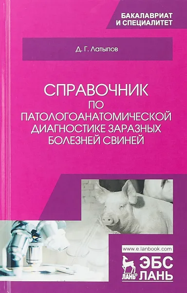 Обложка книги Справочник по патологоанатомической диагностике заразных болезней свиней. Учебное пособие, Д. Г. Латыпов