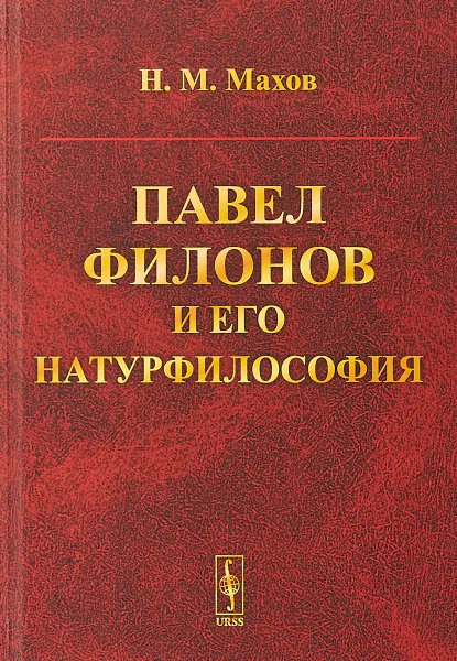 Обложка книги Павел Филонов и его натурфилософия, Н. М. Махов