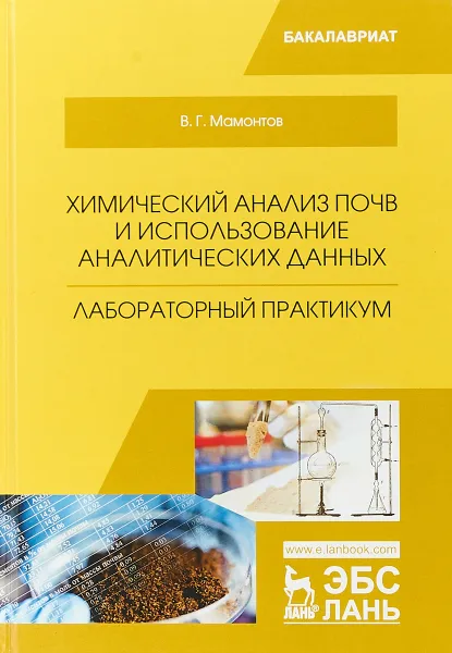 Обложка книги Химический анализ почв и использование аналитических данных. Лабораторный практикум, В. Г. Мамонтов