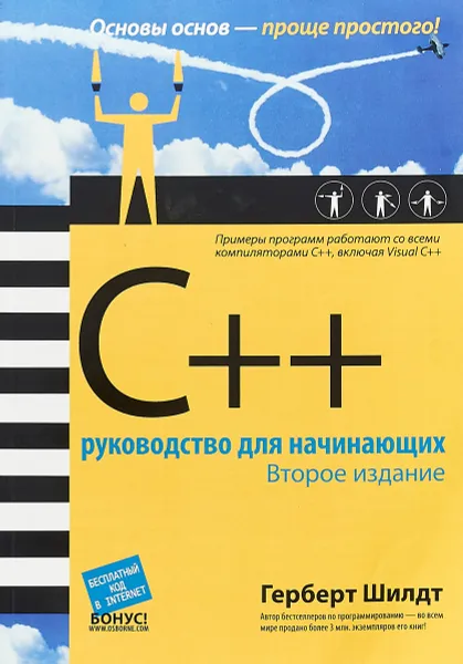 Обложка книги C++. Руководство для начинающих, Герберт Шилдт