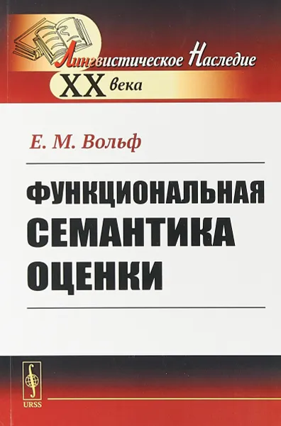 Обложка книги Функциональная семантика оценки, Вольф Е.М.