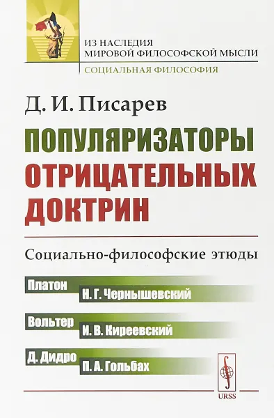 Обложка книги Популяризаторы отрицательных доктрин. Социально-философские этюды, Д. И. Писарев