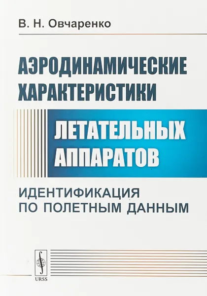 Обложка книги Аэродинамические характеристики летательных аппаратов. Идентификация по полетным данным, В. Н. Овчаренко