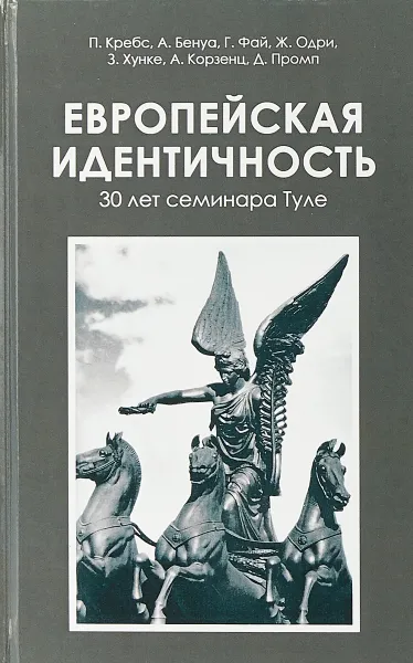 Обложка книги Европейская идентичность. 30 лет семинара Туле, П. Кребс, А. Бенуа, Г. Фай, Ж. Одри, З. Хунке, А. Корзенц, Д. Промп