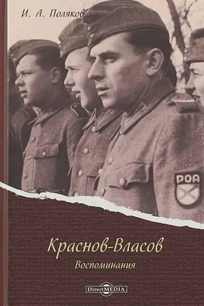 Обложка книги Краснов-Власов. Воспоминания, И. А. Поляков