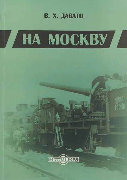 Обложка книги На Москву, В. Х. Даватц