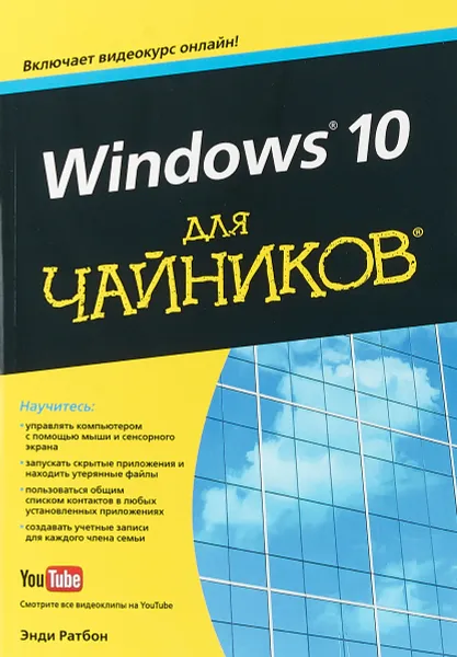Обложка книги Windows 10 для чайников (+видеокурс), Энди Ратбон