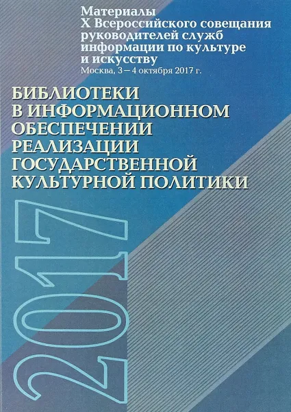 Обложка книги Библиотеки в информационном обеспечении реализации государственной культурной политики, Горбунова А.В.