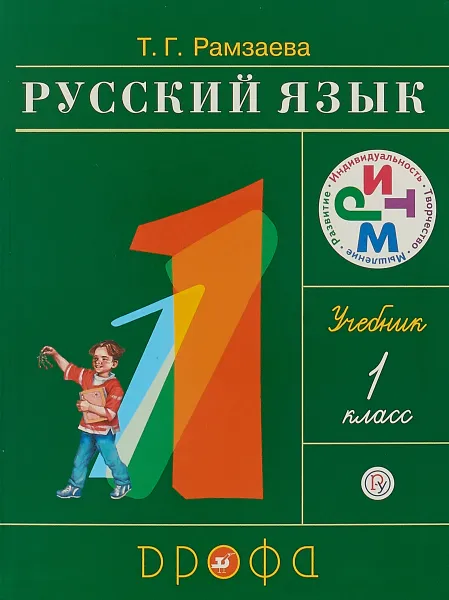 Обложка книги Русский язык. 1 класс. Учебник, Т. Г. Рамзаева