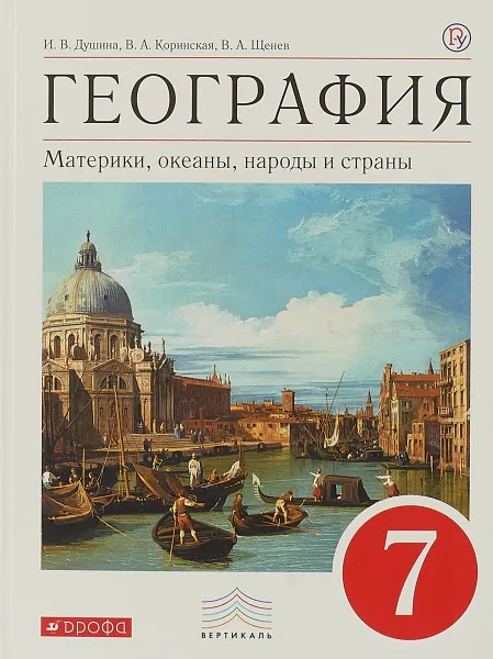 Обложка книги География. Материки, океаны, народы и страны. 7 класс. Учебник, И. В. Душина, В. А. Коринская, В. А. Щенев