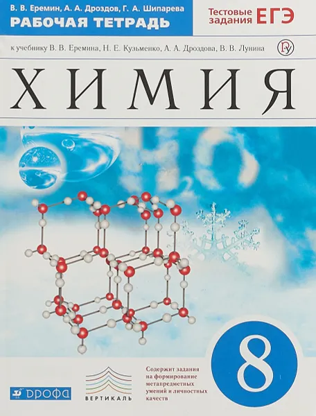 Обложка книги Химия. 8 класс. Рабочая тетрадь к учебнику В. В. Еремина и др., В. В. Еремин, А. А. Дроздов, Г. А. Шипарева