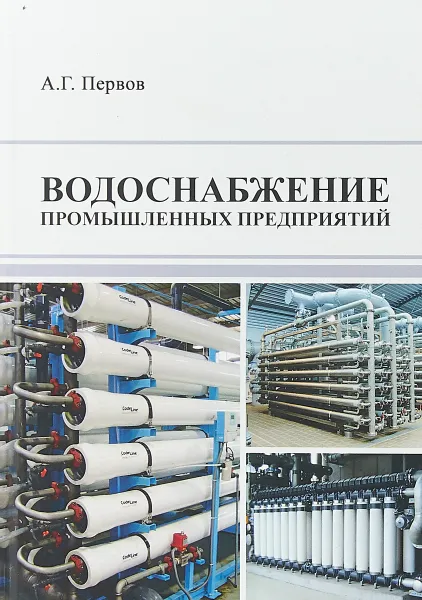 Обложка книги Водоснабжение промышленных предприятий, Первов А.Г.