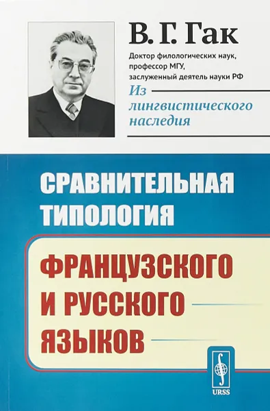 Обложка книги Сравнительная типология французского и русского языков, Гак В.Г.