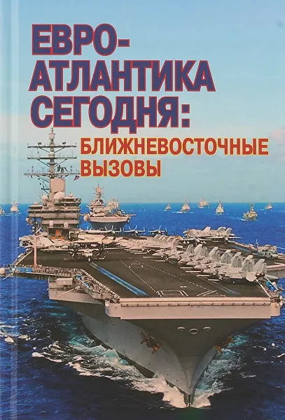 Обложка книги Евро-Атлантика сегодня: ближневосточные вызовы: коллективная монография, Анна Цуркан,Елена Мелкумян,Татьяна Карасова,Александр Шумилин