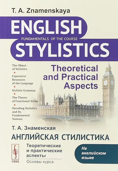 Обложка книги Английская стилистика: Теоретические и практические аспекты, Знаменская Т.А.