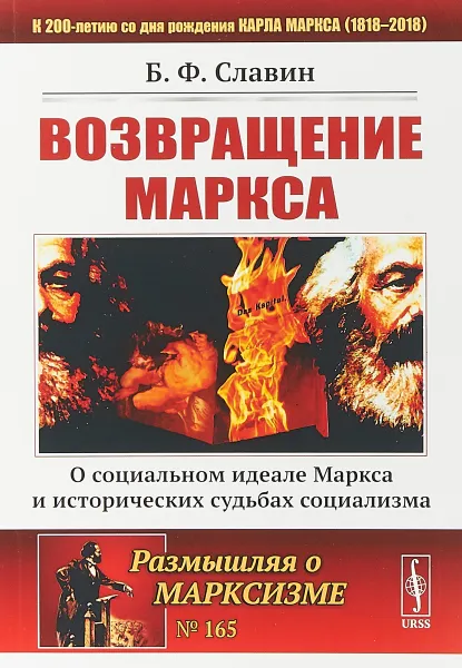 Обложка книги Возвращение Маркса. О социальном идеале Маркса и исторических судьбах социализма, Б. Ф. Славин