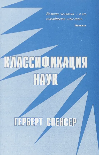 Обложка книги Классификация наук, Герберт Спенсер