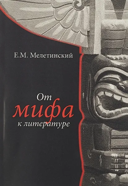Обложка книги От мифа к литературе, Е.М. Мелетинский