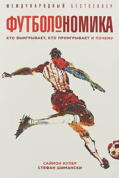 Обложка книги Футболономика. Кто выигрывает, кто проигрывает и почему, Саймон Купер, Стефан Шимански