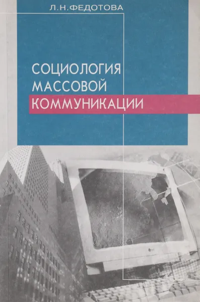 Обложка книги Социология  массовой коммуникации, Л. Н. Федотова