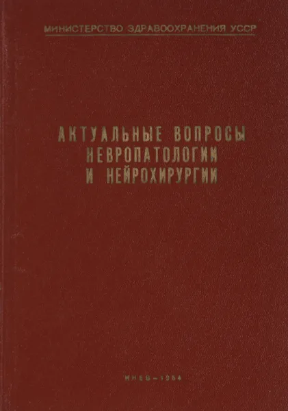 Обложка книги Актуальные вопросы невропатологии и нейрохирургии, П. М. Альперович, Я. В. Пишель, Ю. И. Копяковский, В. Д. Билык, М. И. Лапшун