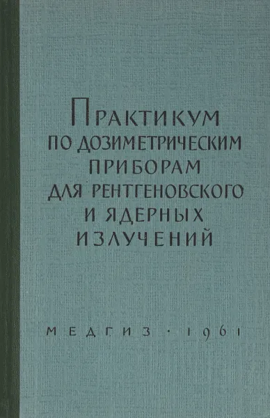 Обложка книги Практикум по дозиметрическим приборам для рентгеновского и ядерных излучений, М. Ш. Вайнберг, А. Н. Кронгауз, Р. С. Мильштейн, В. И. Тряпицин, А. В. Фролова