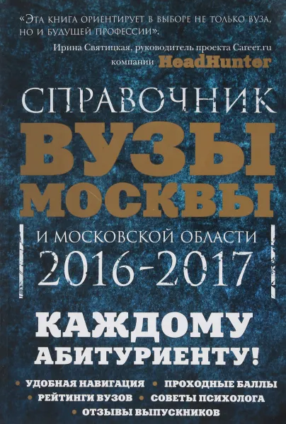 Обложка книги Вузы Москвы и Московской области. Навигатор по образованию. 2016-2017, И. Кузнецова