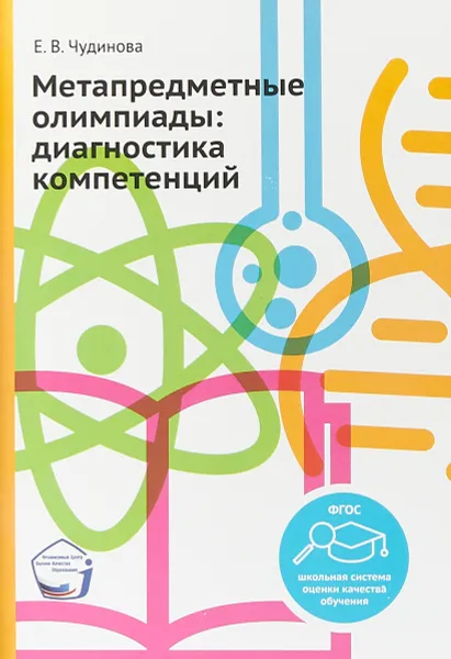 Обложка книги Метапредметные олимпиады: диагностика компетенций., Чудинова Е.В.