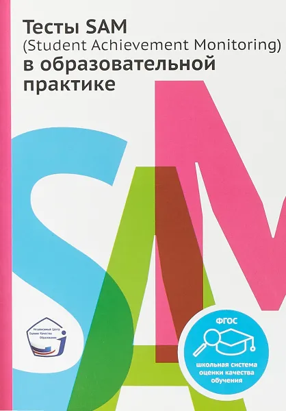 Обложка книги Тесты SAM (Student Achievements Monitoring) в образовательной практике, П. Г. Нежнов