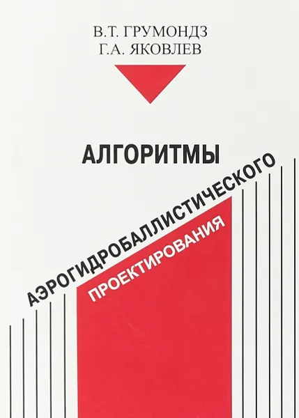 Обложка книги Алгоритмы аэрогидробаллистического проектирования, В. Т. Грумондз, Г. А. Яковлев