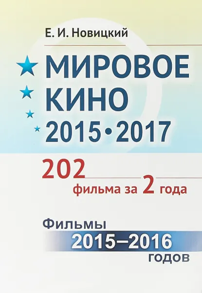 Обложка книги Мировое кино 2015-2017: 202 фильма за 2 года.: Фильмы 2015 -- 2016 годов, Новицкий Е.И.