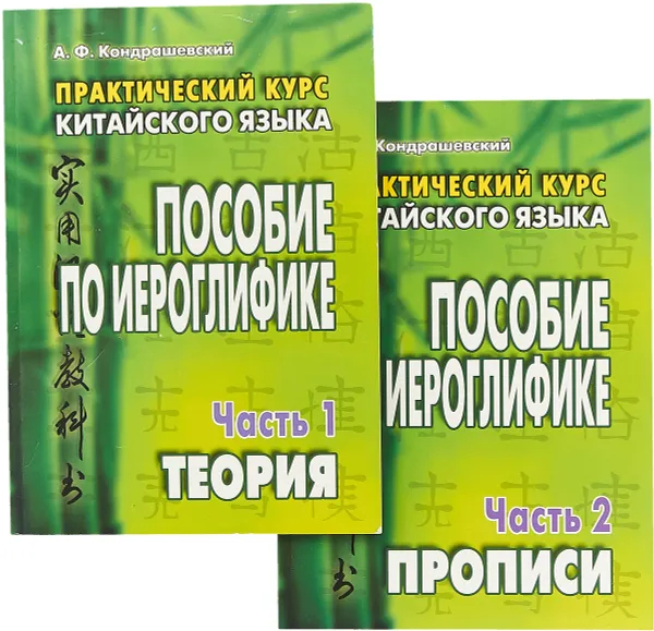 Обложка книги Пособие по иероглифике. Практический курс китайского языка. Ч.1, Ч.2, Кондрашевский А.