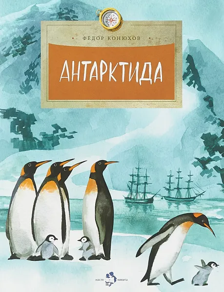 Обложка книги Антарктида, Федор Конюхов