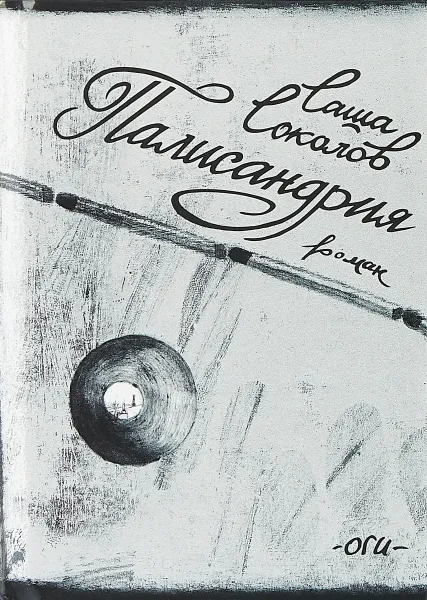 Обложка книги Палисандрия. Иллюстрированное издание, С. Соколов