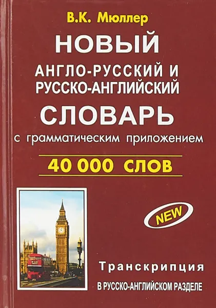 Обложка книги Новый англо-русский и русско-английский словарь 40 000 слов (с двусторонней транскрипцией), Мюллер В.