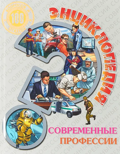 Обложка книги Современные профессии. Энциклопедия, Людмила Соколова